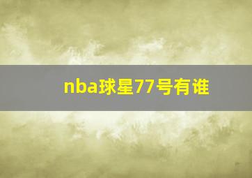 nba球星77号有谁