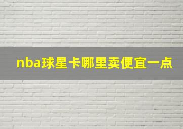 nba球星卡哪里卖便宜一点