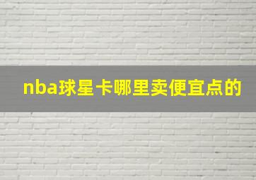 nba球星卡哪里卖便宜点的