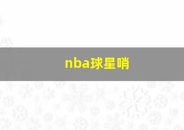 nba球星哨