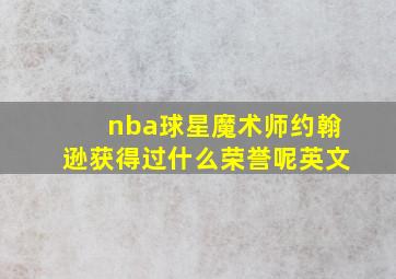 nba球星魔术师约翰逊获得过什么荣誉呢英文