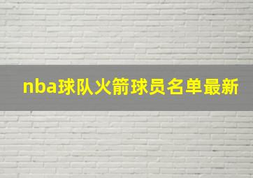 nba球队火箭球员名单最新