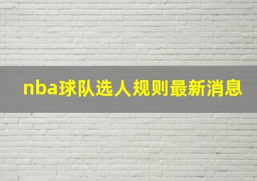 nba球队选人规则最新消息