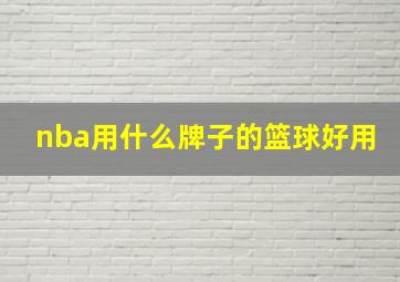 nba用什么牌子的篮球好用