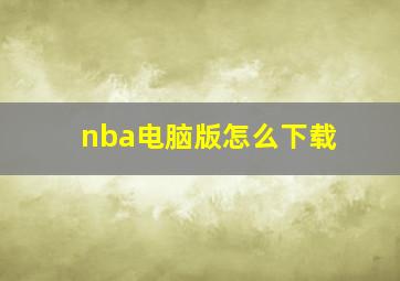 nba电脑版怎么下载