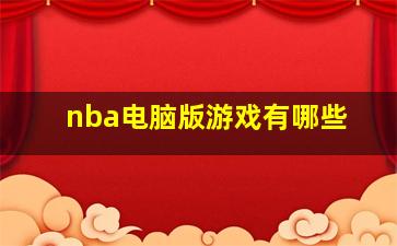 nba电脑版游戏有哪些