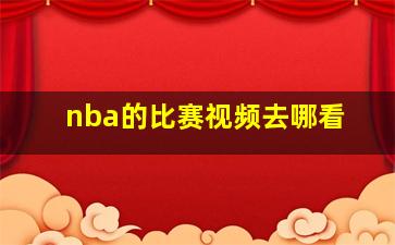 nba的比赛视频去哪看