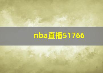 nba直播51766