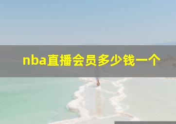 nba直播会员多少钱一个