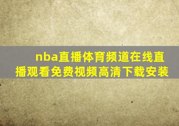 nba直播体育频道在线直播观看免费视频高清下载安装