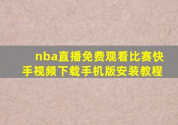 nba直播免费观看比赛快手视频下载手机版安装教程