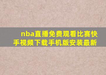 nba直播免费观看比赛快手视频下载手机版安装最新