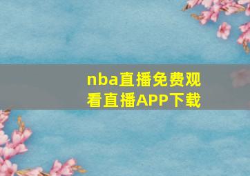 nba直播免费观看直播APP下载