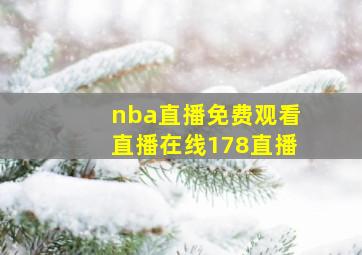 nba直播免费观看直播在线178直播