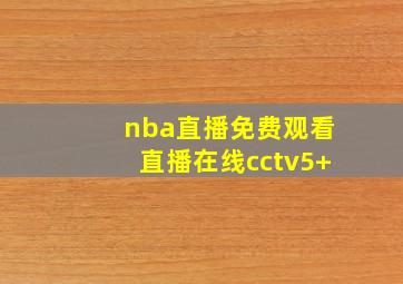 nba直播免费观看直播在线cctv5+