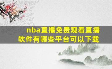 nba直播免费观看直播软件有哪些平台可以下载