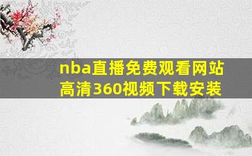 nba直播免费观看网站高清360视频下载安装