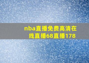 nba直播免费高清在线直播68直播178