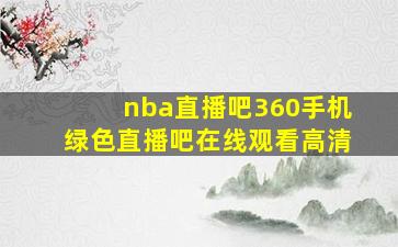 nba直播吧360手机绿色直播吧在线观看高清