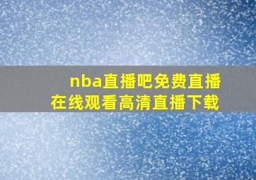 nba直播吧免费直播在线观看高清直播下载