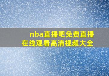 nba直播吧免费直播在线观看高清视频大全