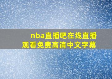 nba直播吧在线直播观看免费高清中文字幕