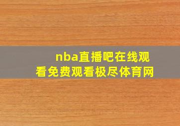 nba直播吧在线观看免费观看极尽体育网