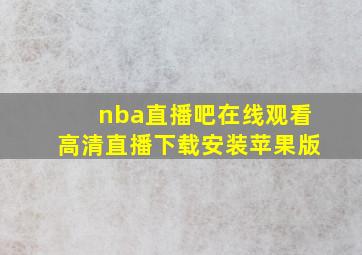 nba直播吧在线观看高清直播下载安装苹果版