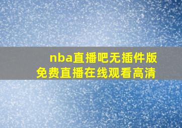 nba直播吧无插件版免费直播在线观看高清