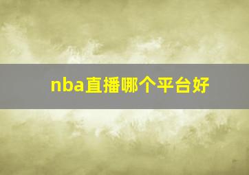 nba直播哪个平台好