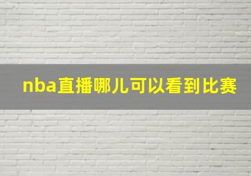 nba直播哪儿可以看到比赛