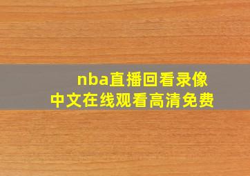 nba直播回看录像中文在线观看高清免费