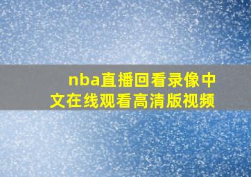 nba直播回看录像中文在线观看高清版视频