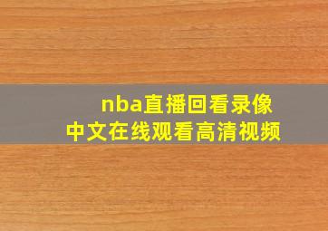 nba直播回看录像中文在线观看高清视频