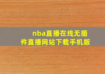 nba直播在线无插件直播网站下载手机版