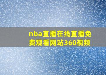 nba直播在线直播免费观看网站360视频