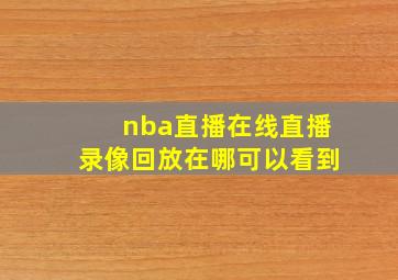 nba直播在线直播录像回放在哪可以看到