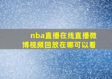 nba直播在线直播微博视频回放在哪可以看