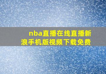 nba直播在线直播新浪手机版视频下载免费