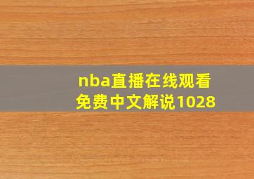 nba直播在线观看免费中文解说1028