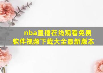 nba直播在线观看免费软件视频下载大全最新版本