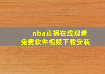 nba直播在线观看免费软件视频下载安装