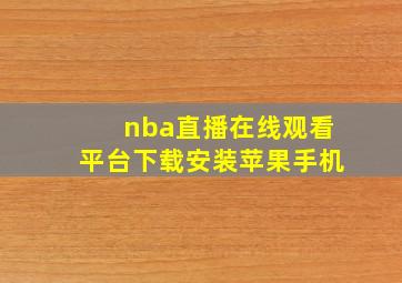 nba直播在线观看平台下载安装苹果手机