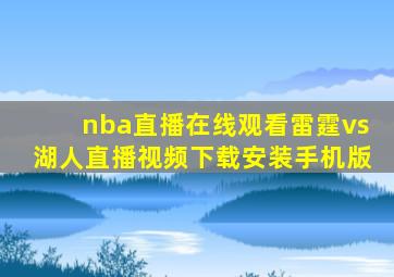 nba直播在线观看雷霆vs湖人直播视频下载安装手机版