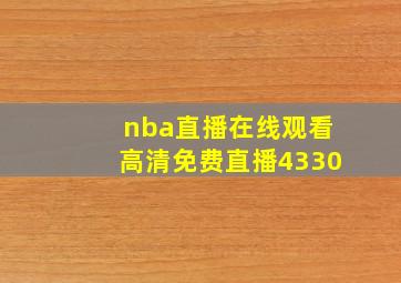 nba直播在线观看高清免费直播4330