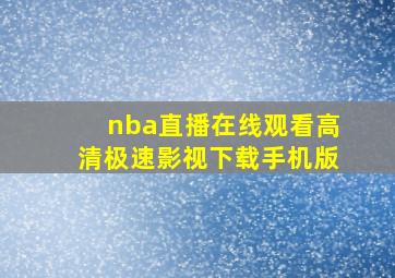 nba直播在线观看高清极速影视下载手机版