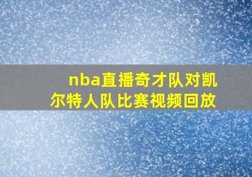 nba直播奇才队对凯尔特人队比赛视频回放