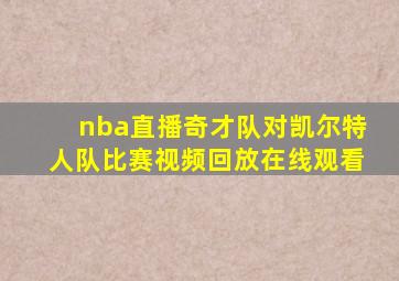 nba直播奇才队对凯尔特人队比赛视频回放在线观看