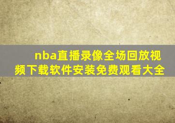 nba直播录像全场回放视频下载软件安装免费观看大全