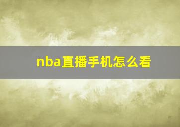 nba直播手机怎么看